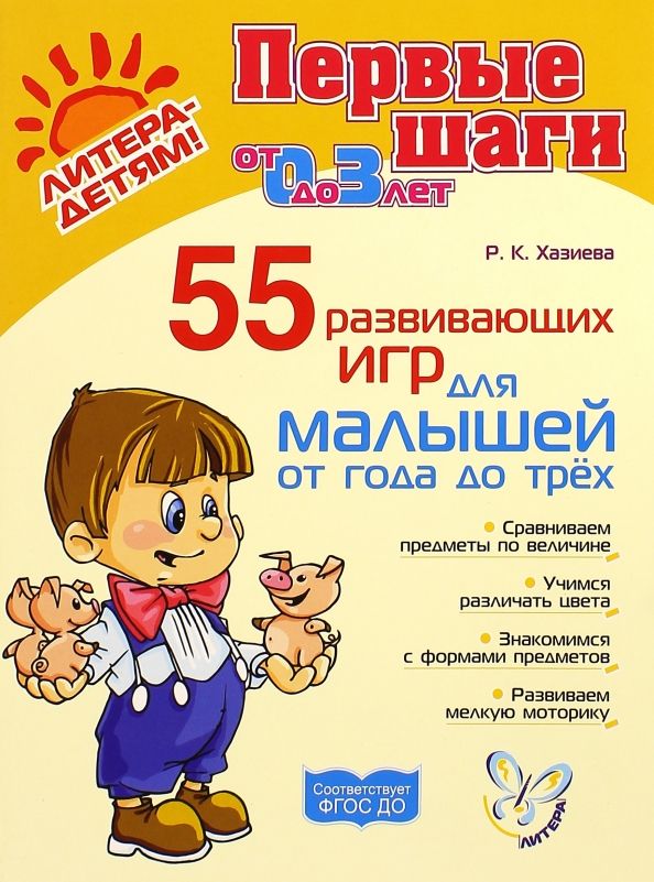 Обложка книги "Роза Хазиева: 55 развивающих игр для малышей от 1 года до 3 лет. ФГОС ДО"