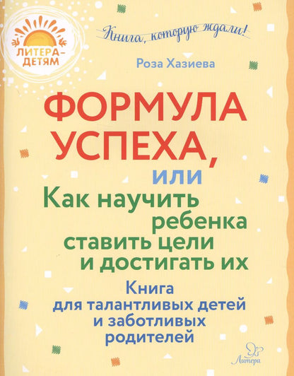 Обложка книги "Роза Хазиева: Формула успеха,или как научить ребенка ставить цели и достигать их. Книга для талантливых детей и заботливых родителей"