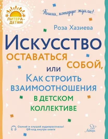 Обложка книги "Роза Хазиева: Искусство оставаться собой, или Как строить взаимоотношения в детском коллективе"