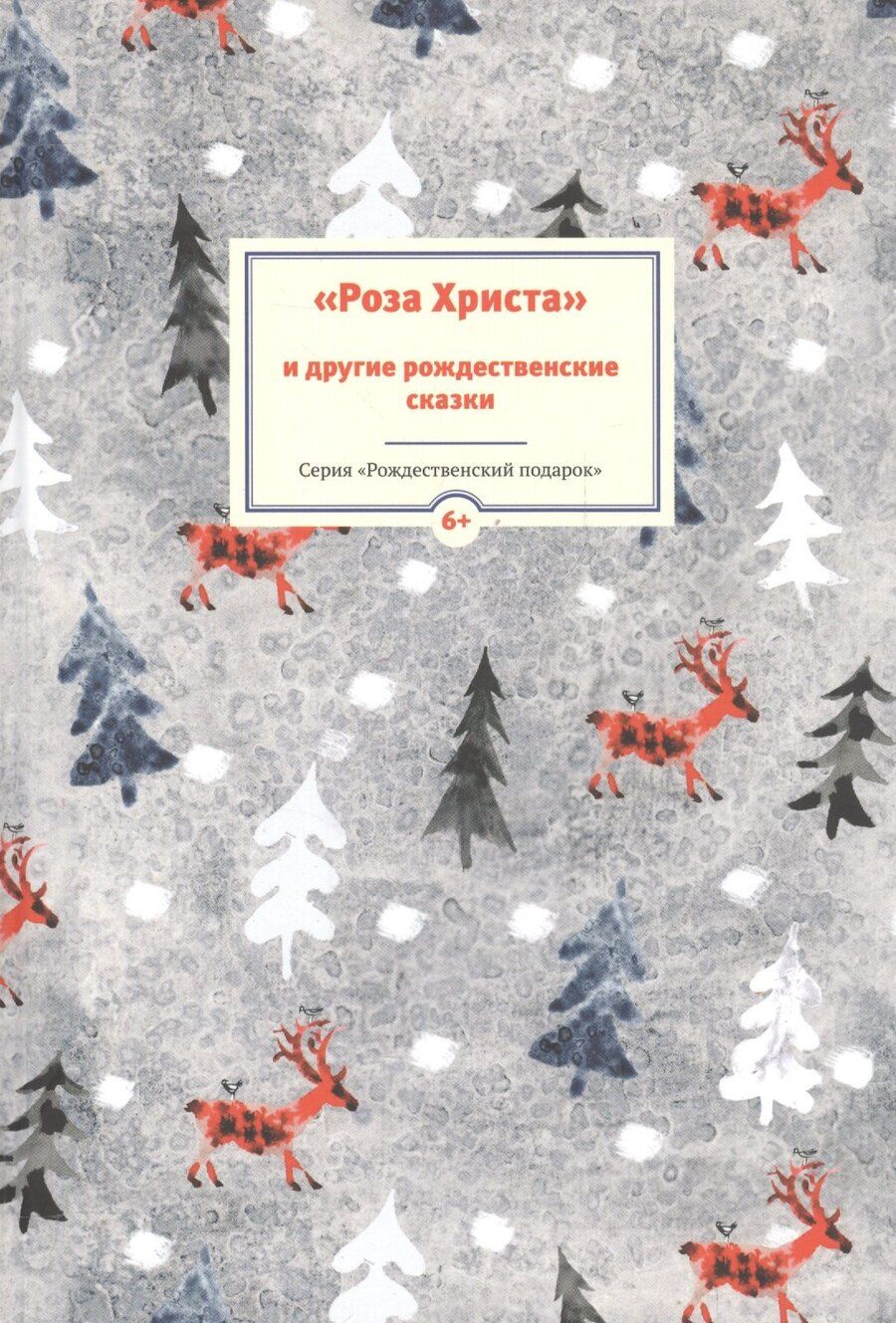 Обложка книги "Роза Христа и другие рождественские сказки (6+) (илл. Заваловой) (РождПод)"