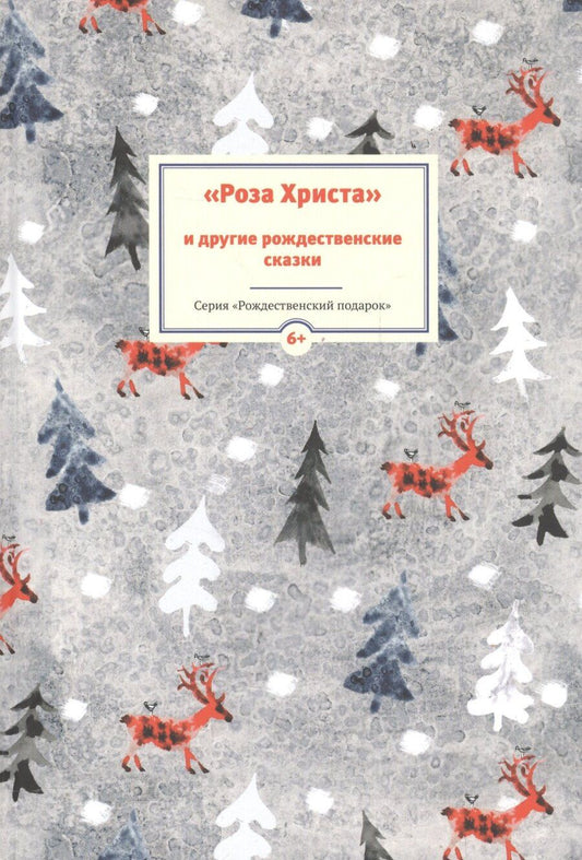 Обложка книги "Роза Христа и другие рождественские сказки (6+) (илл. Заваловой) (РождПод)"
