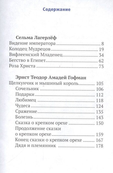 Фотография книги "Роза Христа и другие рождественские сказки (6+) (илл. Заваловой) (РождПод)"