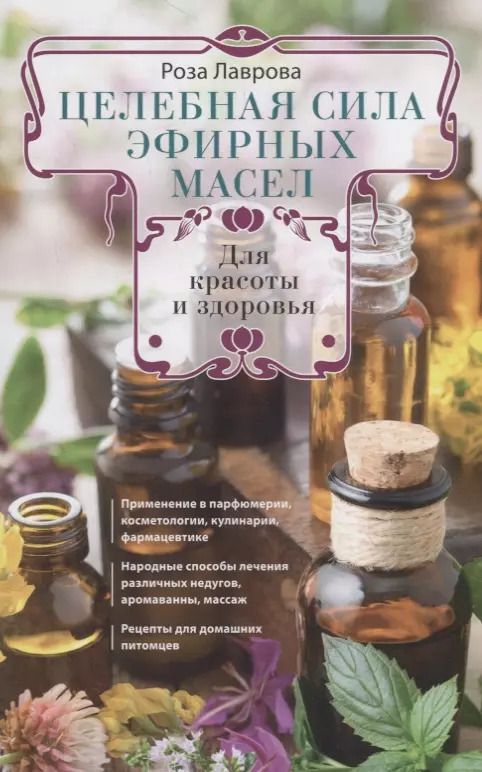 Обложка книги "Роза Лаврова: Целебная сила эфирных масел для красоты и здоровья"