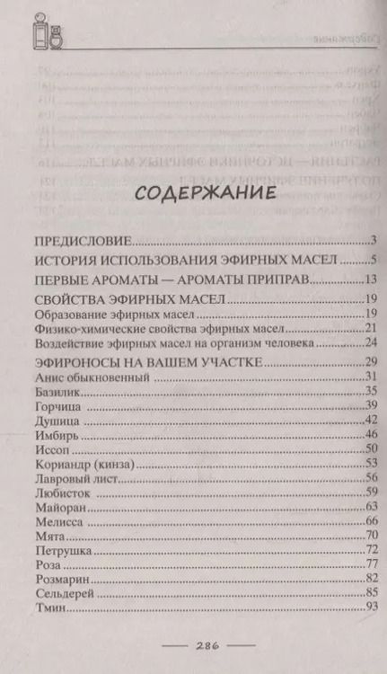 Фотография книги "Роза Лаврова: Целебная сила эфирных масел для красоты и здоровья"