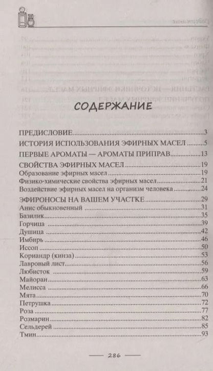 Фотография книги "Роза Лаврова: Целебная сила эфирных масел для красоты и здоровья"