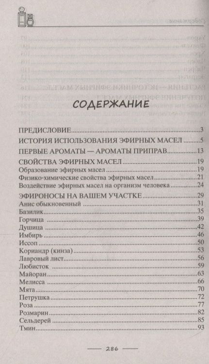 Фотография книги "Роза Лаврова: Целебная сила эфирных масел для красоты и здоровья"