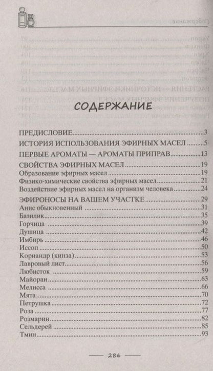 Фотография книги "Роза Лаврова: Целебная сила эфирных масел для красоты и здоровья"