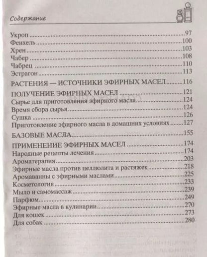 Фотография книги "Роза Лаврова: Целебная сила эфирных масел для красоты и здоровья"