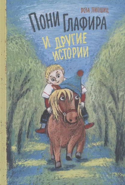 Обложка книги "Роза Липшиц: Пони Глафира и другие истории"