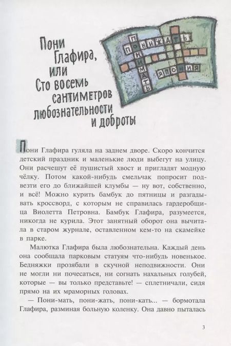 Фотография книги "Роза Липшиц: Пони Глафира и другие истории"