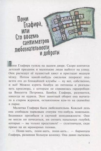 Фотография книги "Роза Липшиц: Пони Глафира и другие истории"