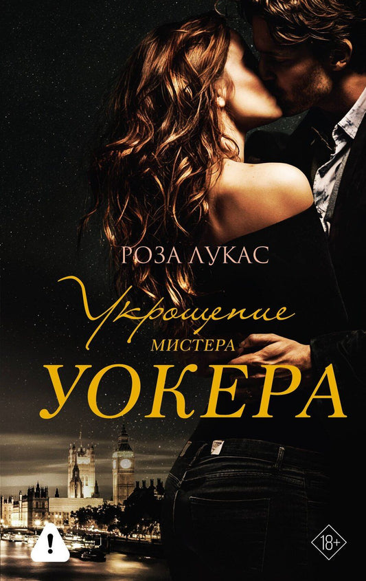Обложка книги "Роза Лукас: Укрощение мистера Уокера"