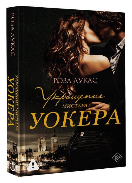 Фотография книги "Роза Лукас: Укрощение мистера Уокера"