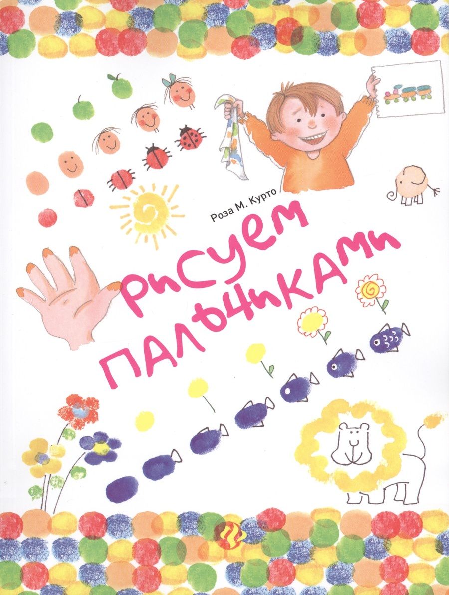Обложка книги "Роза Мария: Рисуем пальчиками"