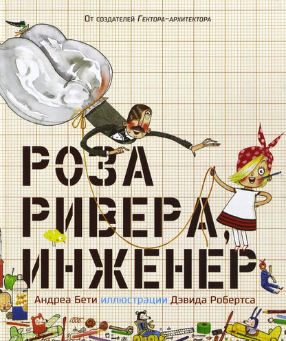 Фотография книги "Роза Ривера, инженер"