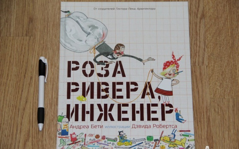 Фотография книги "Роза Ривера, инженер"