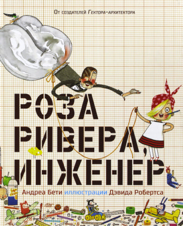 Обложка книги "Роза Ривера, инженер"