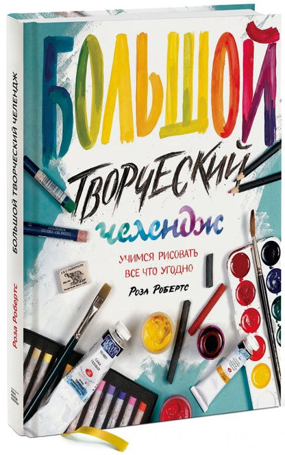 Обложка книги "Роза Робертс: Большой творческий челендж. Учимся рисовать все что угодно"