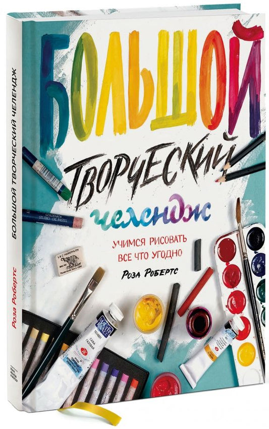 Обложка книги "Роза Робертс: Большой творческий челендж. Учимся рисовать все что угодно"