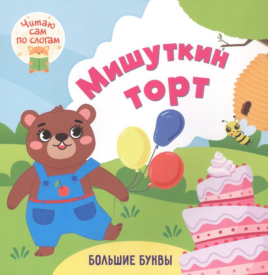 Обложка книги "Роза Шовкятовна: Мишуткин торт. Читаю сам по слогам. Большие буквы"