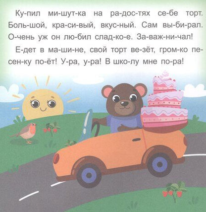 Фотография книги "Роза Шовкятовна: Мишуткин торт. Читаю сам по слогам. Большие буквы"