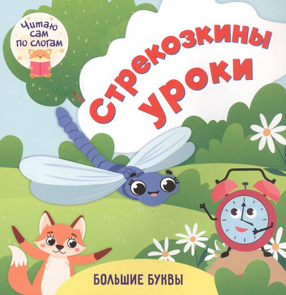 Обложка книги "Роза Шовкятовна: Стрекозкины уроки. Читаю сам по слогам. Большие буквы"