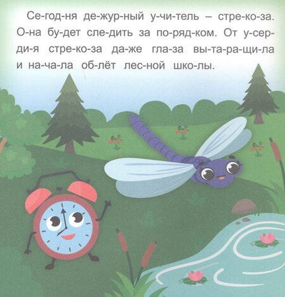 Фотография книги "Роза Шовкятовна: Стрекозкины уроки. Читаю сам по слогам. Большие буквы"