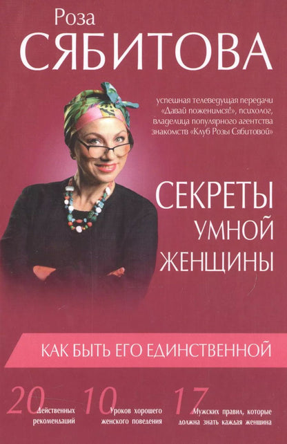 Обложка книги "Роза Сябитова: Секреты умной женщины: как быть его единственной"