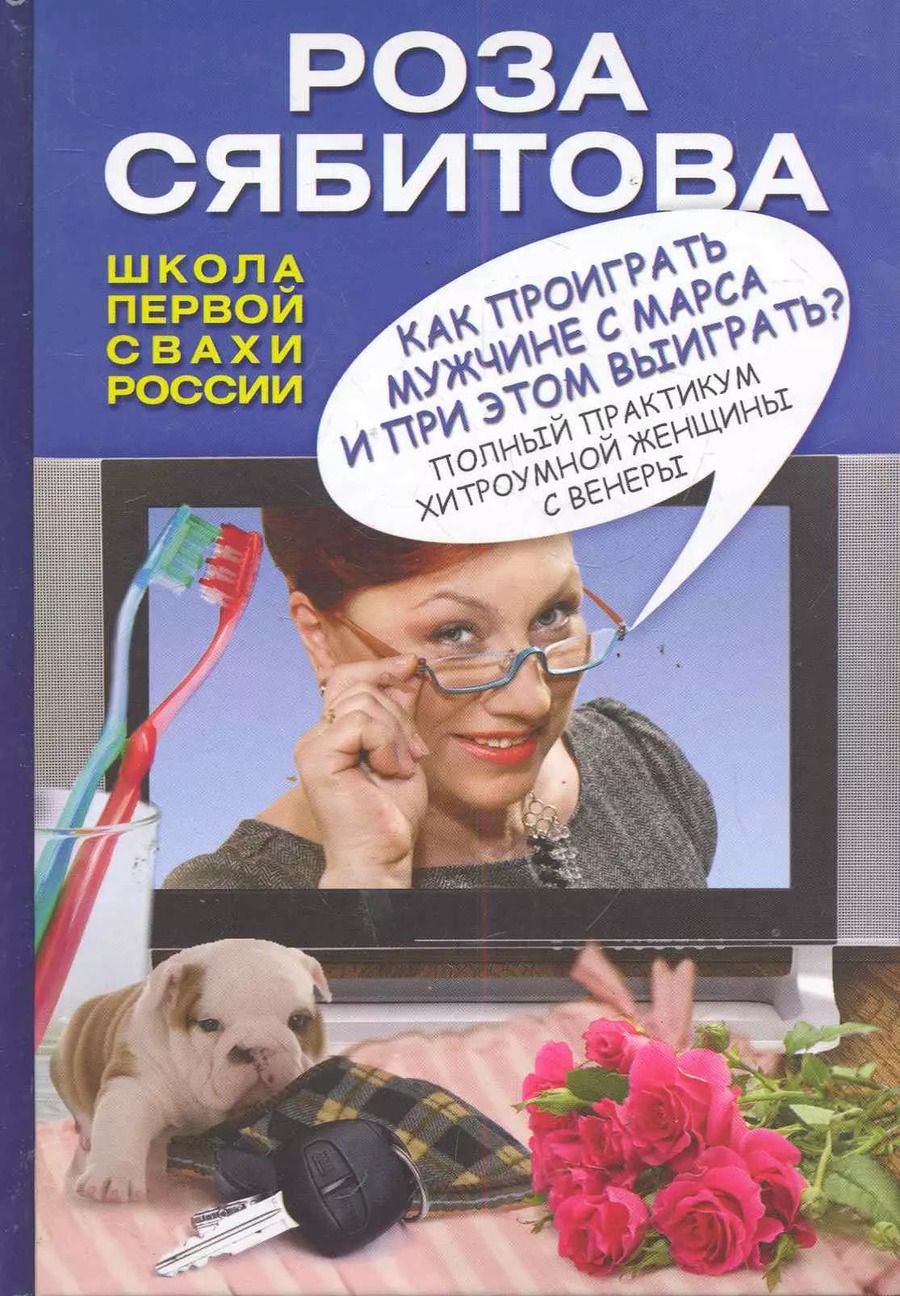 Обложка книги "Роза Сябитова: Сябитова Как проиграть мужчине с Марса"