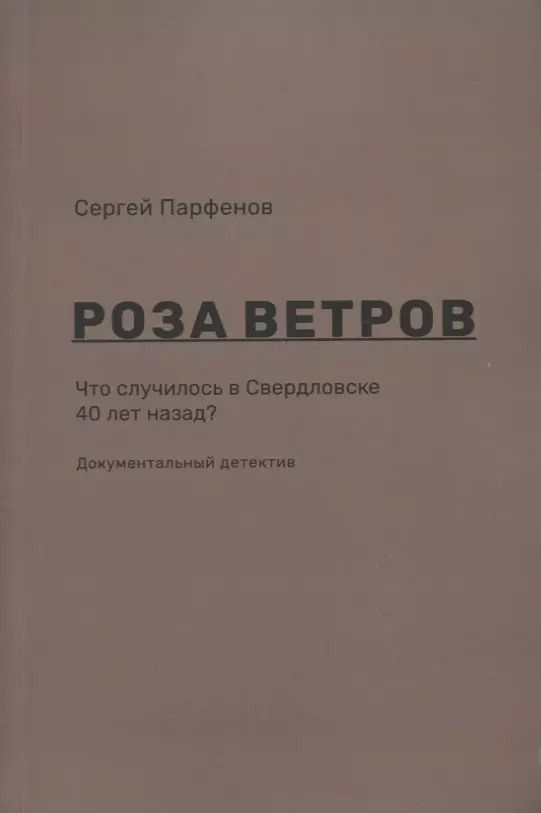 Обложка книги "Роза ветров Что случилось в Свердловске 40 лет назад Документальный детектив (м) Парфенов"