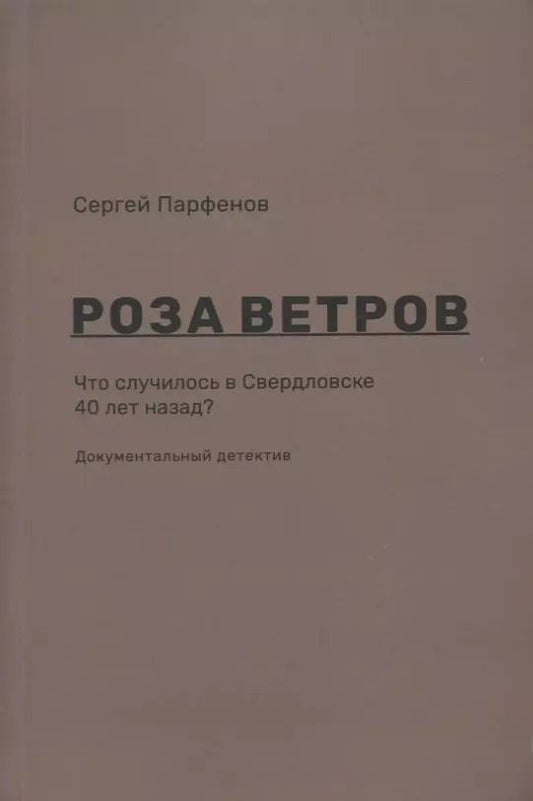 Обложка книги "Роза ветров Что случилось в Свердловске 40 лет назад Документальный детектив (м) Парфенов"