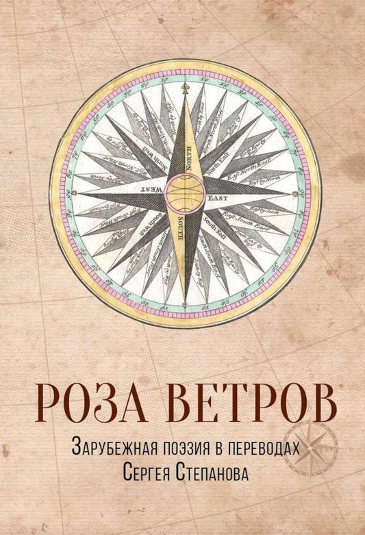 Обложка книги "Роза ветров: Зарубежная поэзия в переводах Сергея Степанова: сборник"