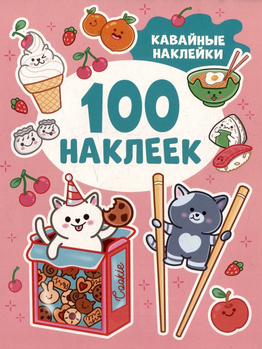 Обложка книги "Roza Ygroza: Кавайные наклейки (100 наклеек)"
