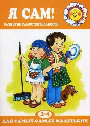 Обложка книги "Роза Юдина: Я сам!Развитие самостоятельности 2-4 г."