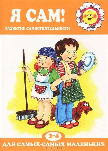 Фотография книги "Роза Юдина: Я сам!Развитие самостоятельности 2-4 г."