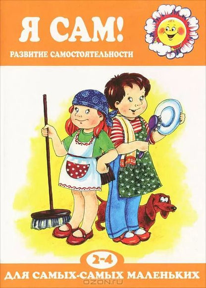 Фотография книги "Роза Юдина: Я сам!Развитие самостоятельности 2-4 г."