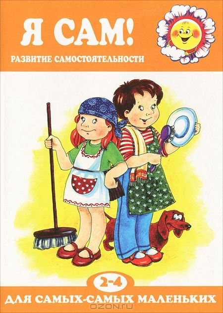Фотография книги "Роза Юдина: Я сам!Развитие самостоятельности 2-4 г."
