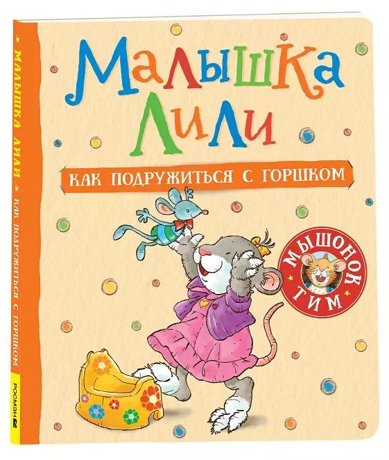 Обложка книги "Розальба Трояно: Малышка Лили. Как подружиться с горшком"