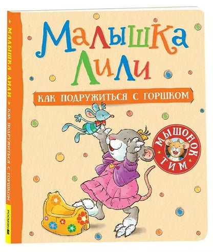 Обложка книги "Розальба Трояно: Малышка Лили. Как подружиться с горшком"
