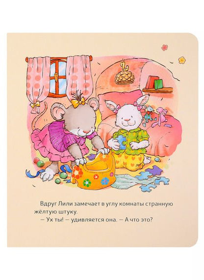 Фотография книги "Розальба Трояно: Малышка Лили. Как подружиться с горшком"
