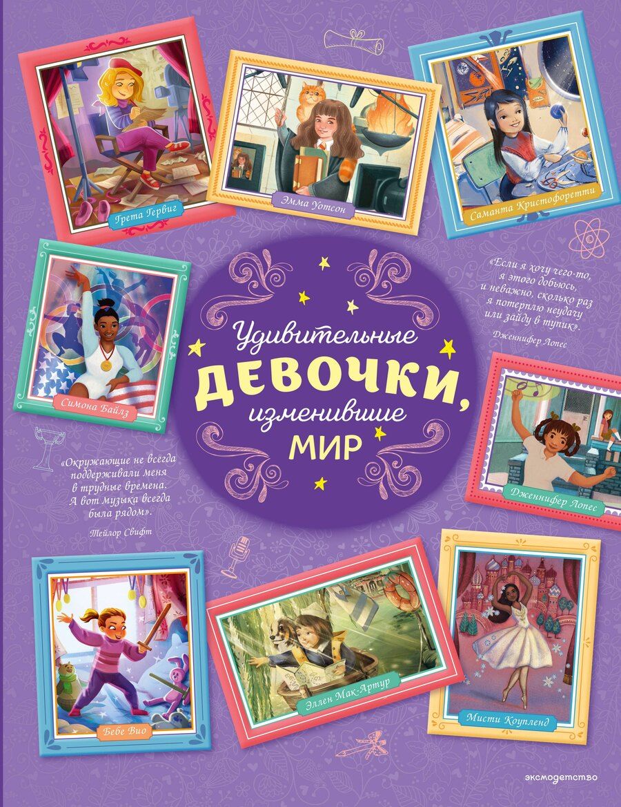 Обложка книги "Розальба Трояно: Удивительные девочки, изменившие мир"