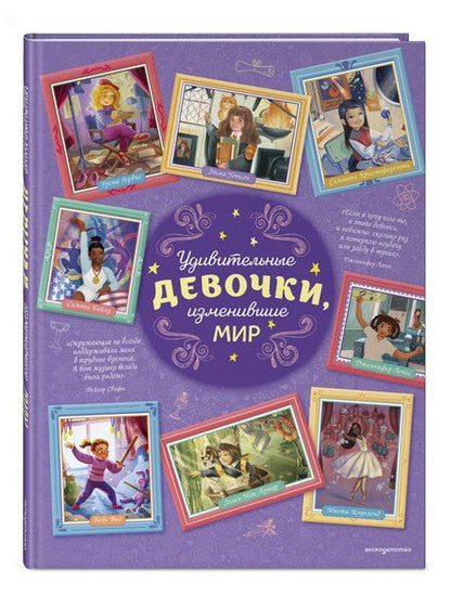 Фотография книги "Розальба Трояно: Удивительные девочки, изменившие мир"