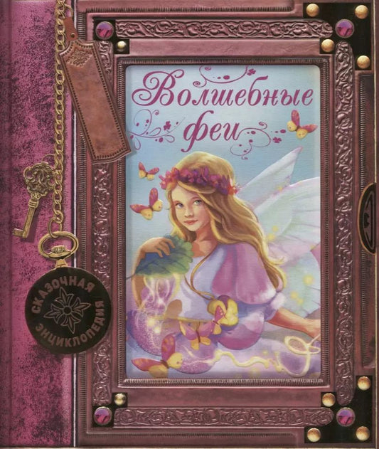 Обложка книги "Розальба Трояно: Волшебные феи"
