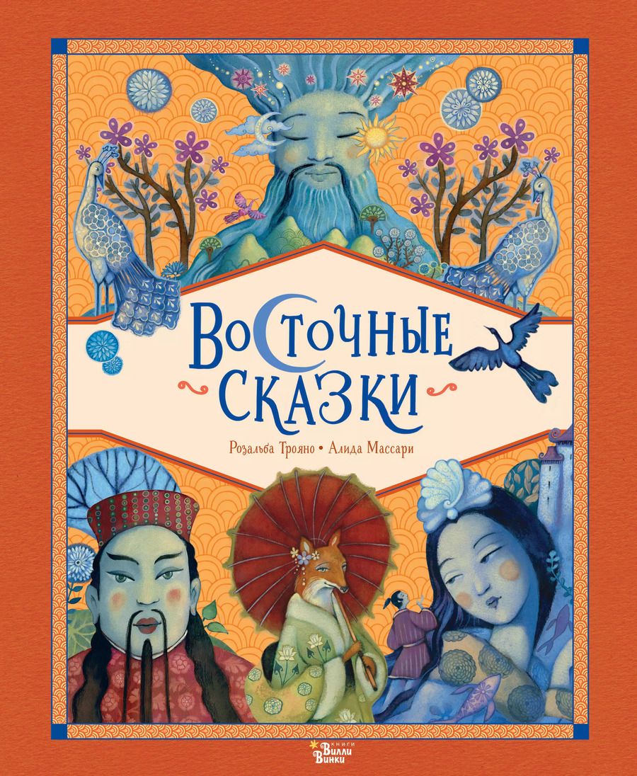Обложка книги "Розальба Трояно: Восточные сказки"