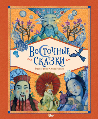 Обложка книги "Розальба Трояно: Восточные сказки"