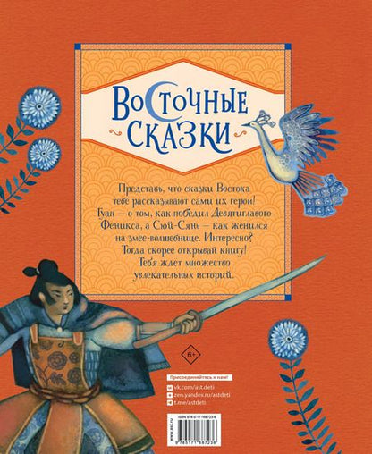 Фотография книги "Розальба Трояно: Восточные сказки"