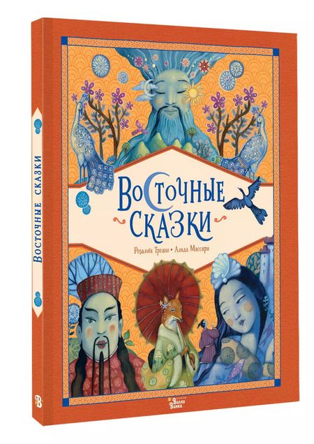 Фотография книги "Розальба Трояно: Восточные сказки"