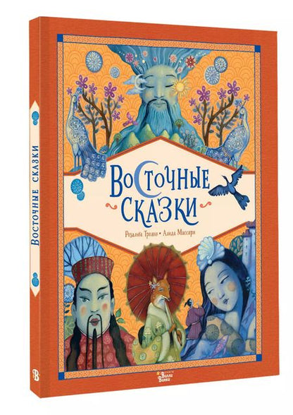 Фотография книги "Розальба Трояно: Восточные сказки"