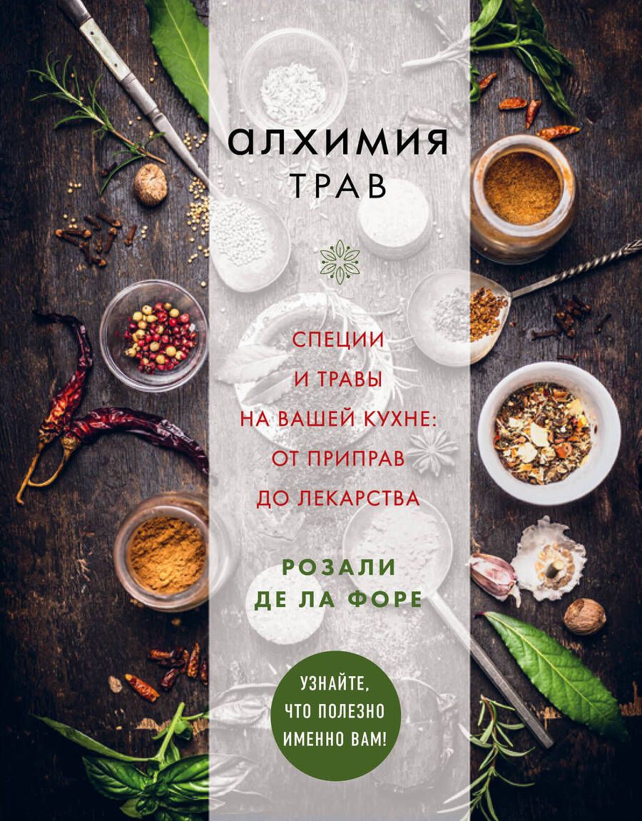 Обложка книги "РОзали Форе: Алхимия трав. Специи и травы на вашей кухне: от приправ до лекарства"