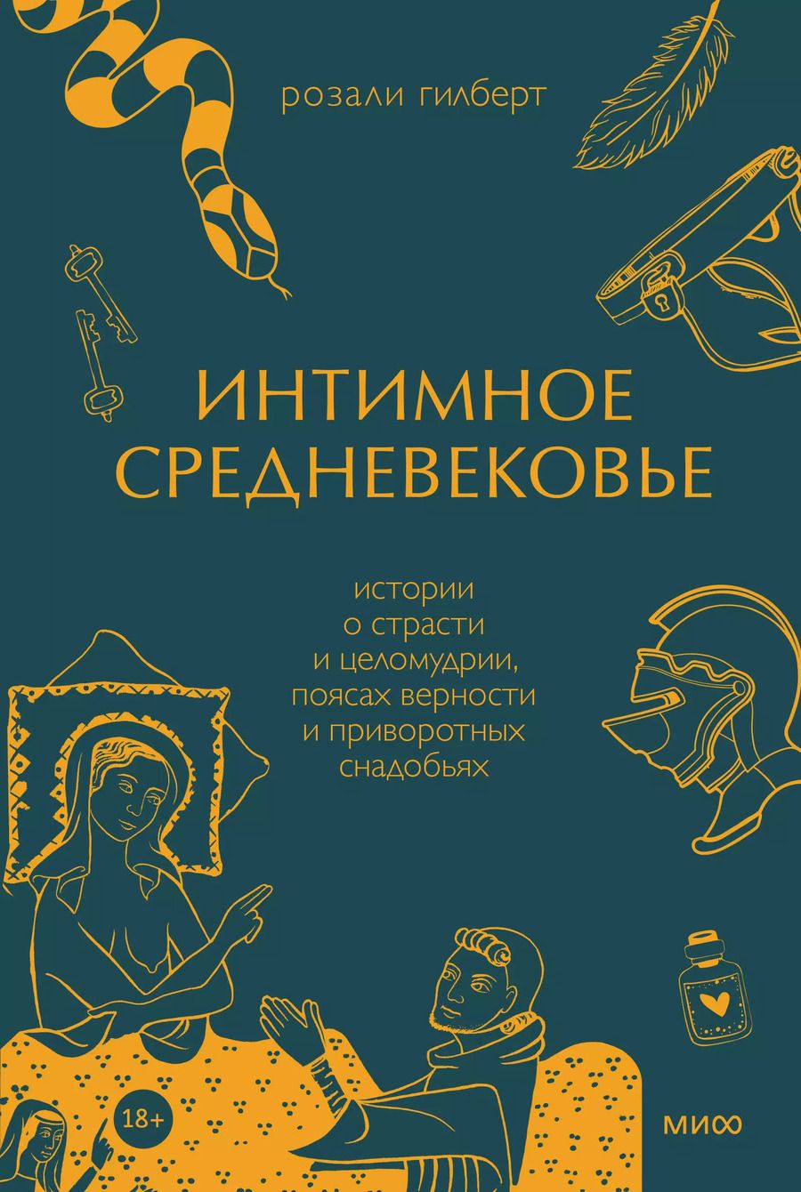 Обложка книги "Розали Гилберт: Интимное Средневековье. Истории о страсти и целомудрии, поясах верности и приворотных снадобьях"